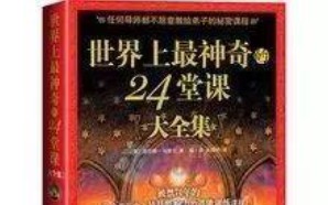 [图]【世界上最神奇的24堂课】第18课，爱的法则