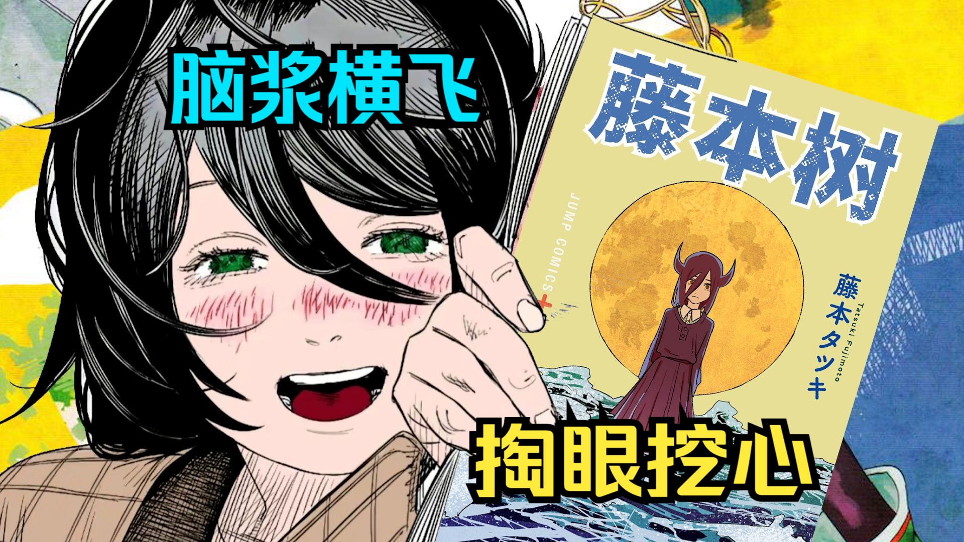 挖眼掏心 脑浆横飞 藤本树大学时画的短篇漫画【死格】哔哩哔哩bilibili