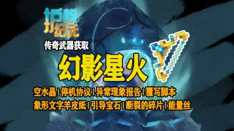 Download Video: 【护核纪元】传奇武器幻影星火获取方法 | 空水晶、停机协议、异常现象报告、覆写脚本、象形文字羊皮纸