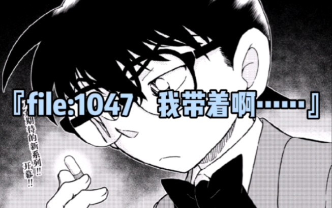 【名侦探柯南】1047话推理分析,凶手就是你啦!推理正确求三连