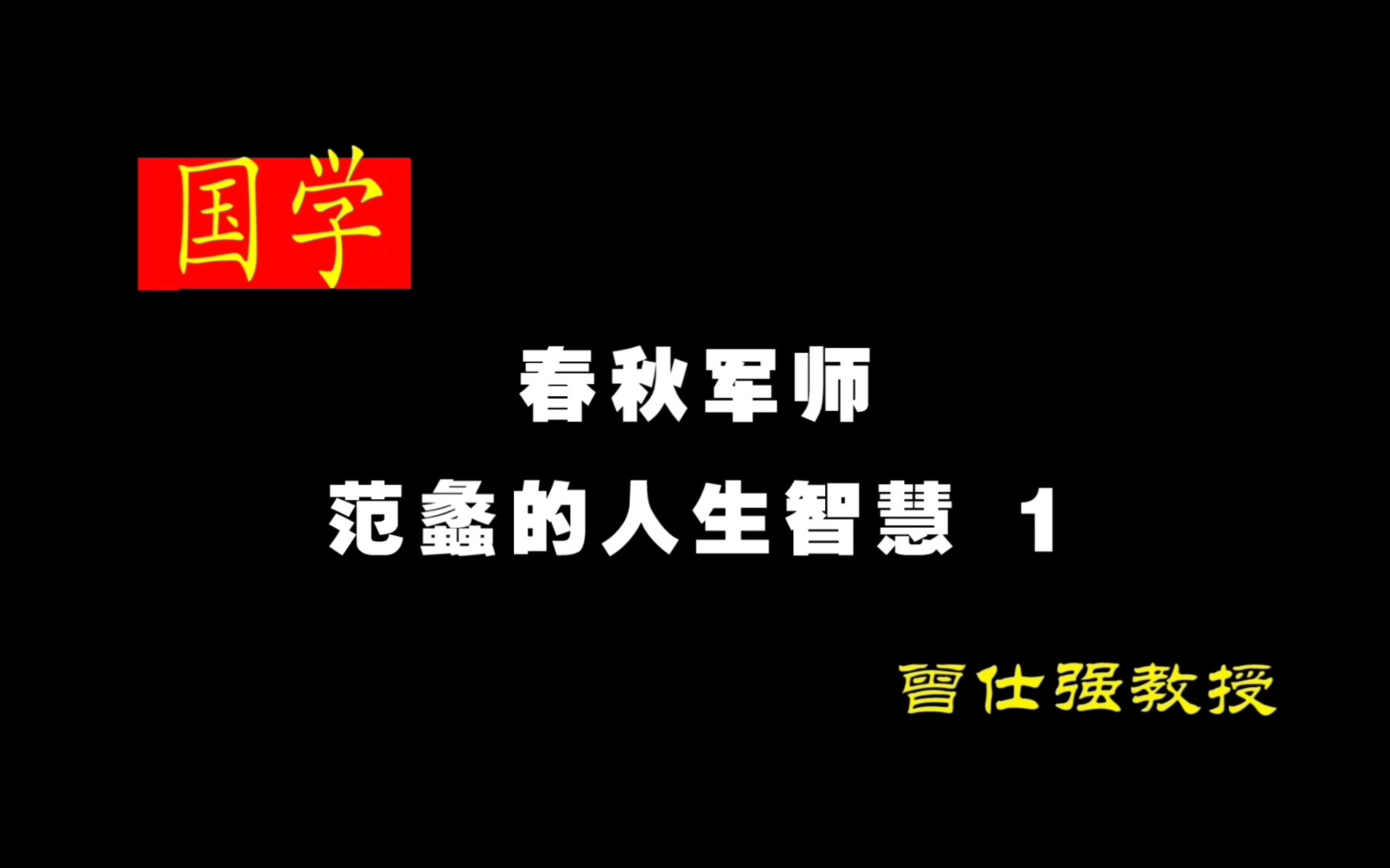 《春秋军师—范蠡的人生智慧》 1哔哩哔哩bilibili