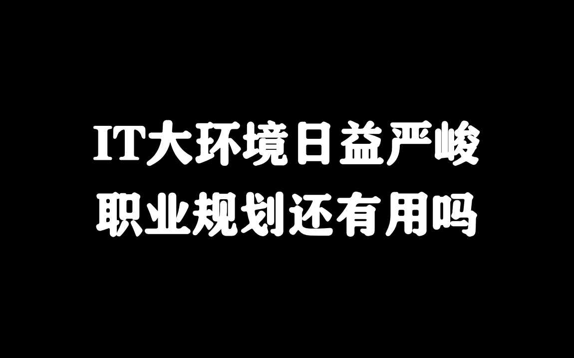 IT大环境不好,普通程序员要不要转行?现阶段是否还有必要提前规划自身职业发展?【马士兵】哔哩哔哩bilibili