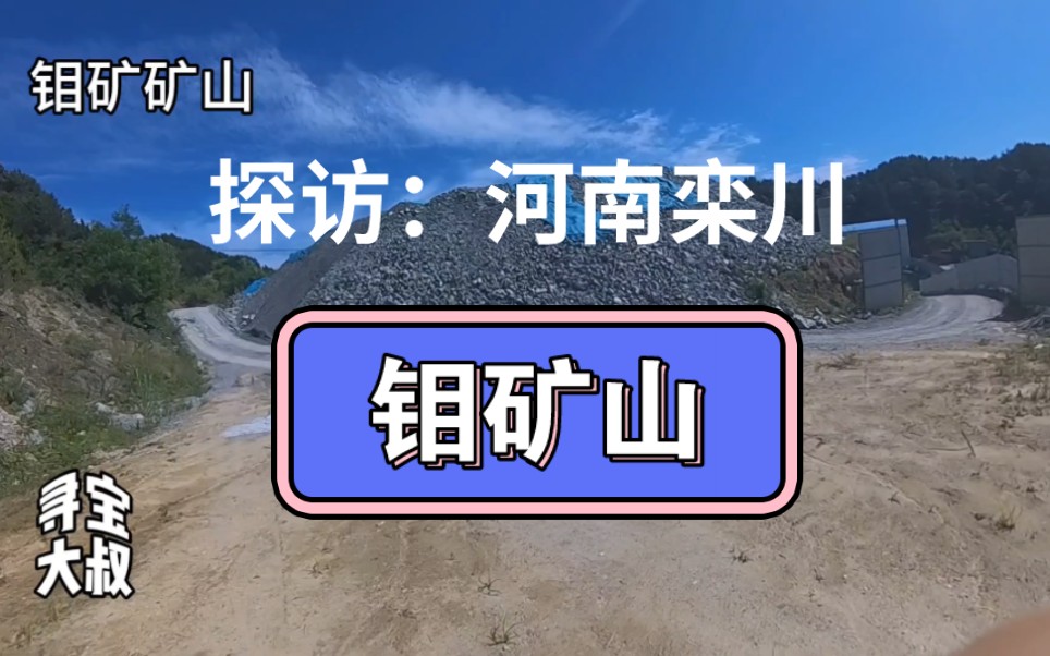 发现在废石料里,丢弃了很多的钼矿石.钼矿能做什么?哔哩哔哩bilibili