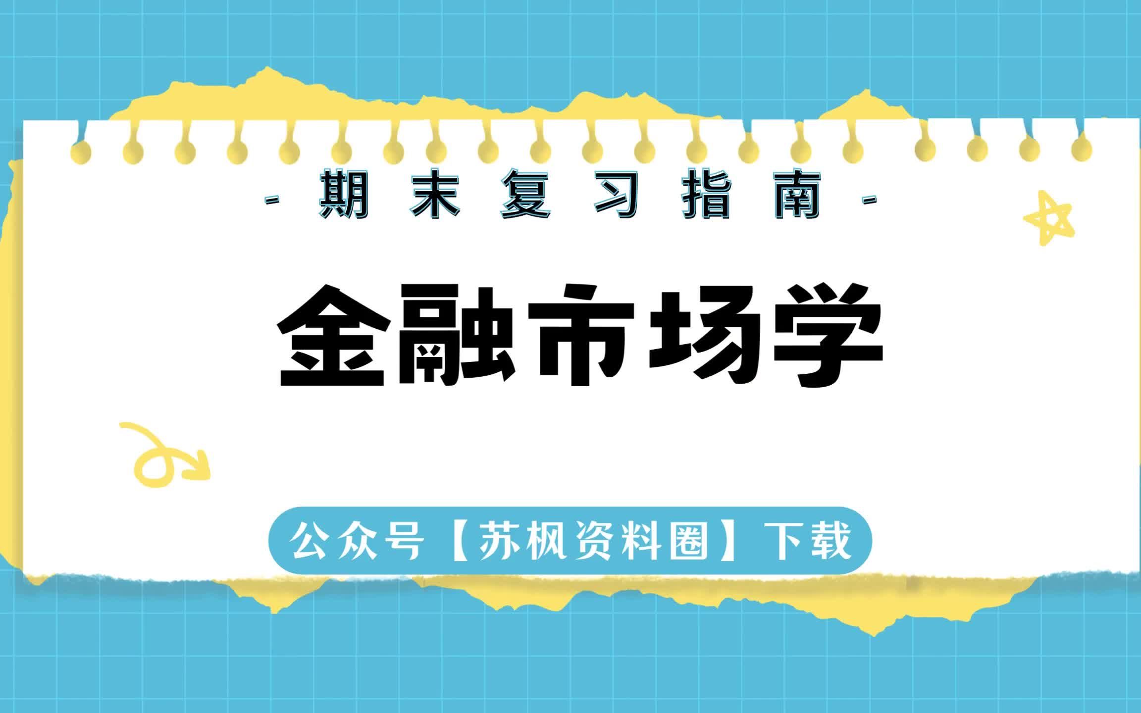 [图]如何复习《金融市场学》？专业课《金融市场学》考试题目题库及答案＋重点知识梳理总结＋名词解释＋金融市场学重点笔记