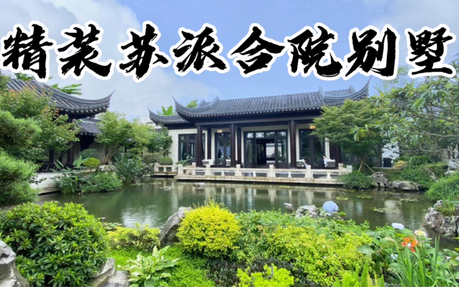 成都的苏派合院别墅来了房子位于成都市街子古镇旁产权面积200平4房4