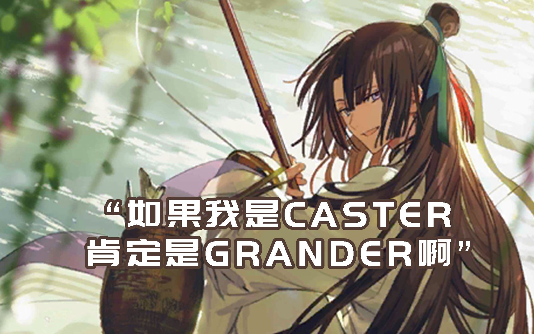 【fgo】武陵人捕鱼为业,冠位术候补+1哔哩哔哩bilibili