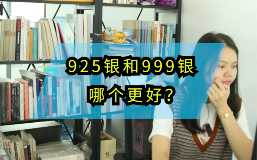 925银和999银哪个更好?哔哩哔哩bilibili