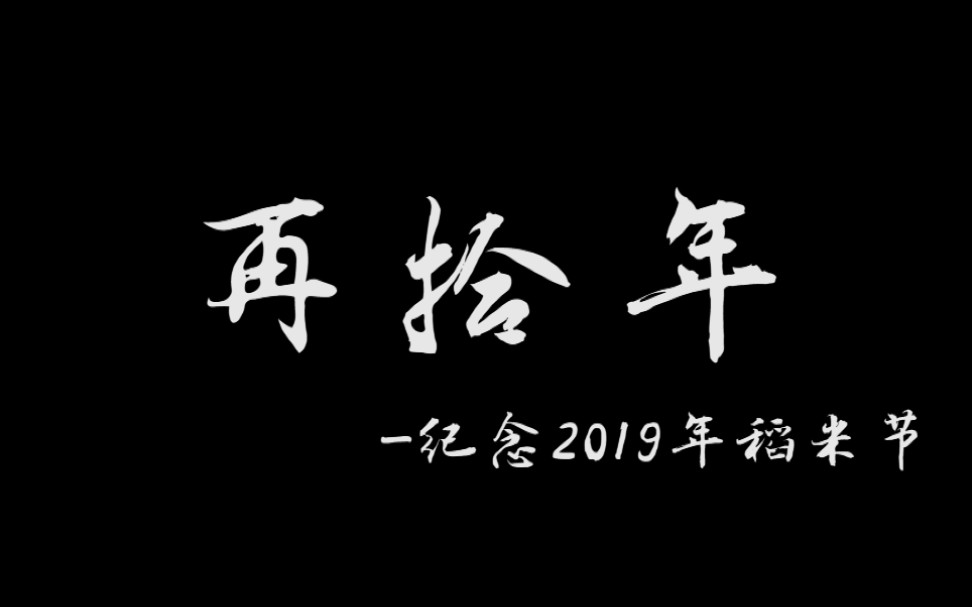 五名稻米合唱《再拾年》致敬2019年稻米节,感谢与大家相遇,下个十年