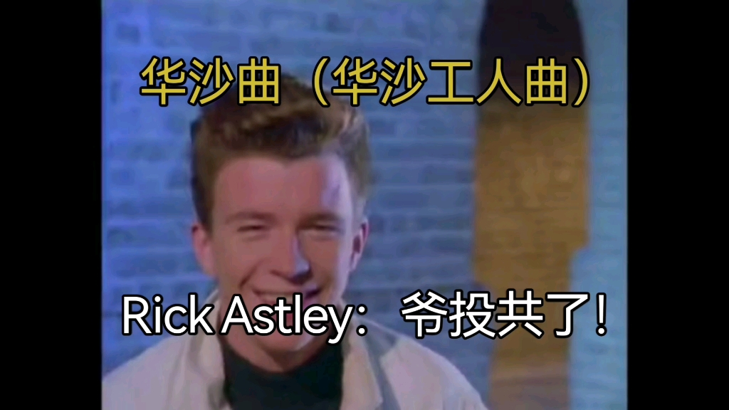 [图]Rick Astley教大家唱《华沙曲》（《华沙工人曲》）