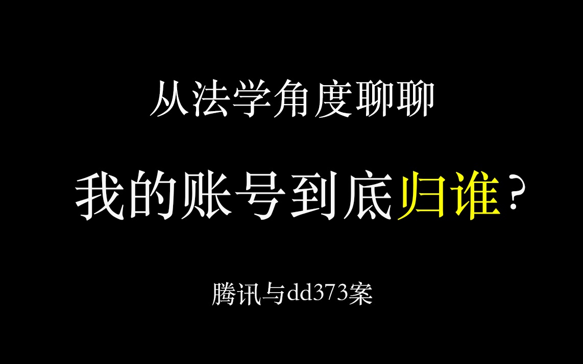 腾讯与dd373:从法学僧的角度看虚拟财产的权利问题哔哩哔哩bilibili