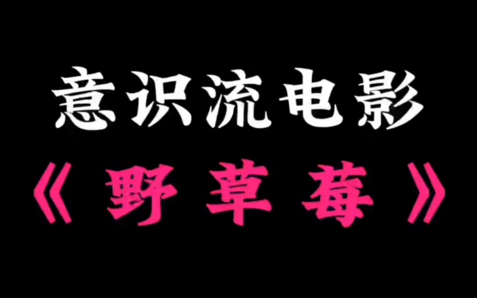 用伯格曼的《野草莓》举例什么叫“意识流电影”哔哩哔哩bilibili