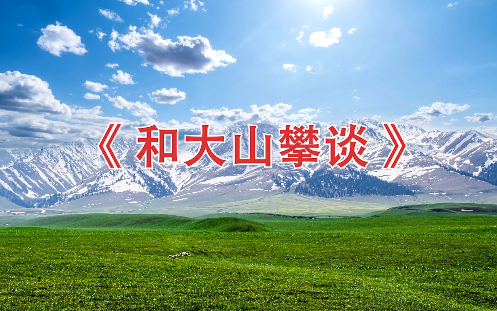 高清朗诵《和大山攀谈》led背景视频哔哩哔哩bilibili