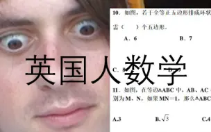 Video herunterladen: 【拂菻坊】英国人的数学真的很差吗？（中考数学挑战）