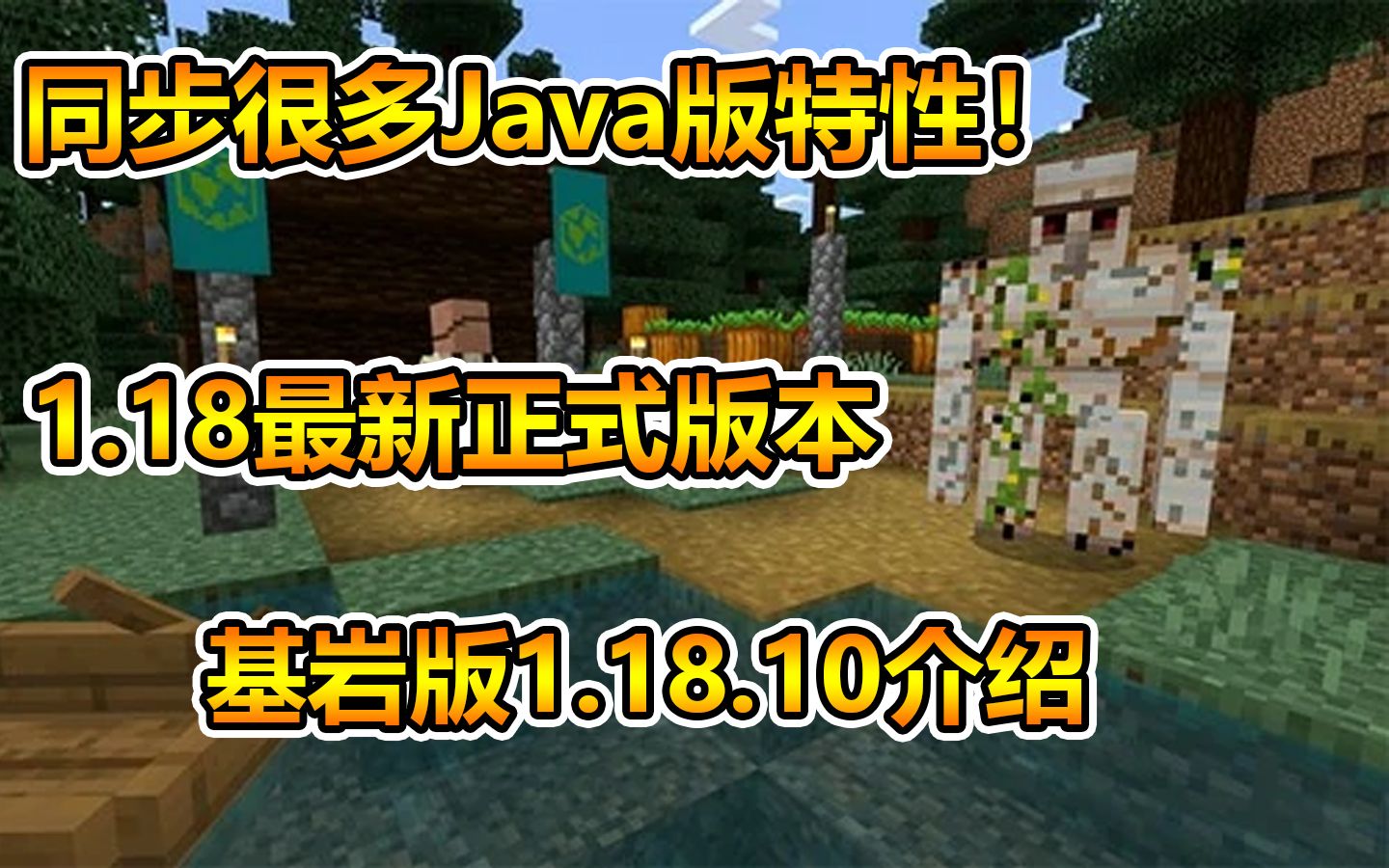 [图]同步很多Java特性！1.18最新正式版基岩版1.18.10介绍