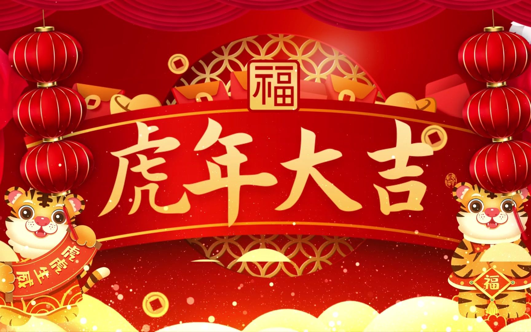 4K虎年大吉新年快乐舞台年会背景哔哩哔哩bilibili