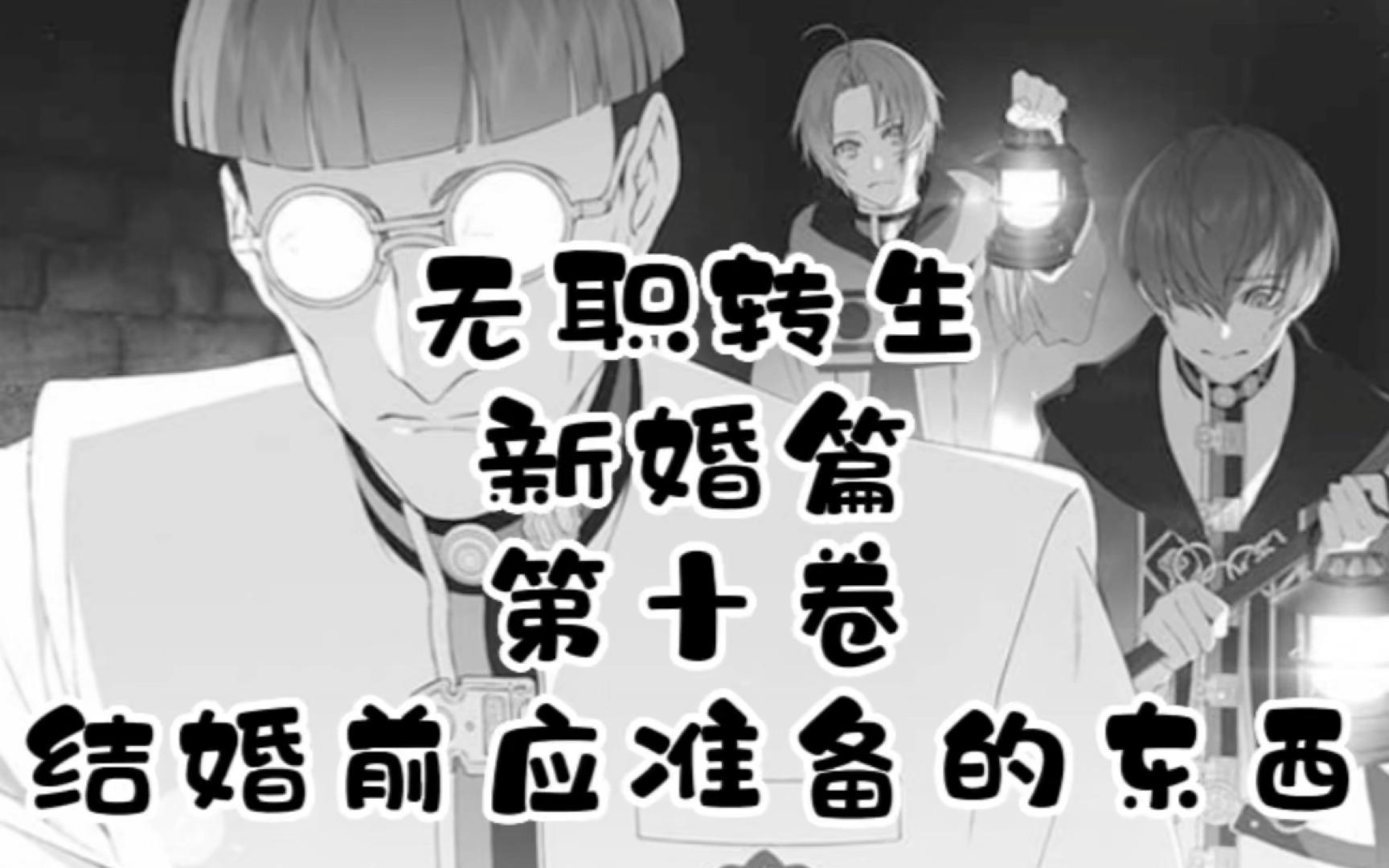 无职转生第十卷剧透