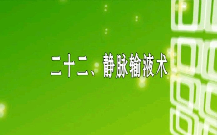 静脉输液哔哩哔哩bilibili