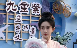 Download Video: #孟子义 #九重紫窦昭 #杀青大吉 桃之夭夭，灼灼其华