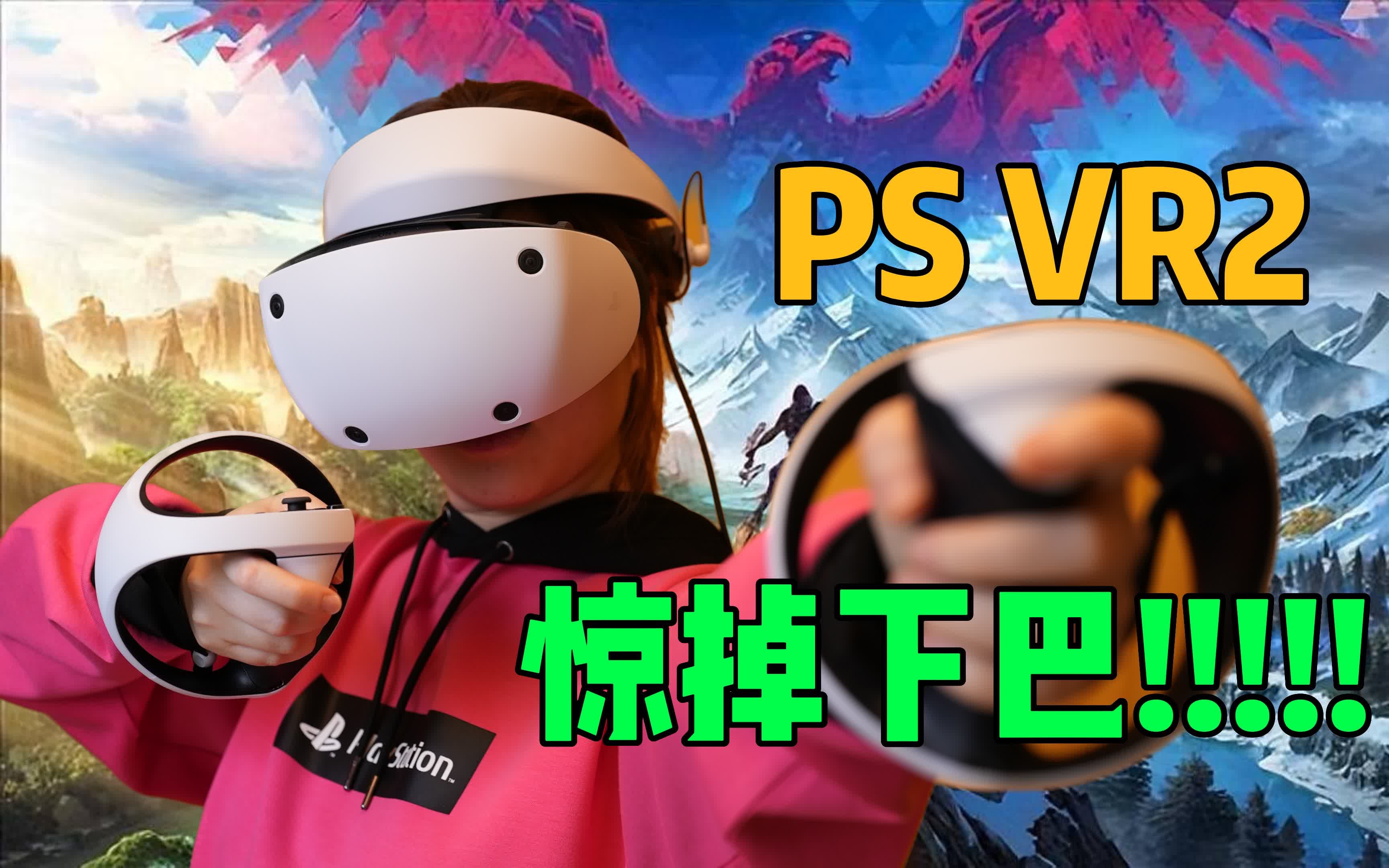 [图]【PS VR2】实况！玩《地平线》已经被震撼到语无伦次！