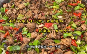 Download Video: 山东大席小王子做“铁锅炖鸡”，炖的轰溜溜，味道香喷喷