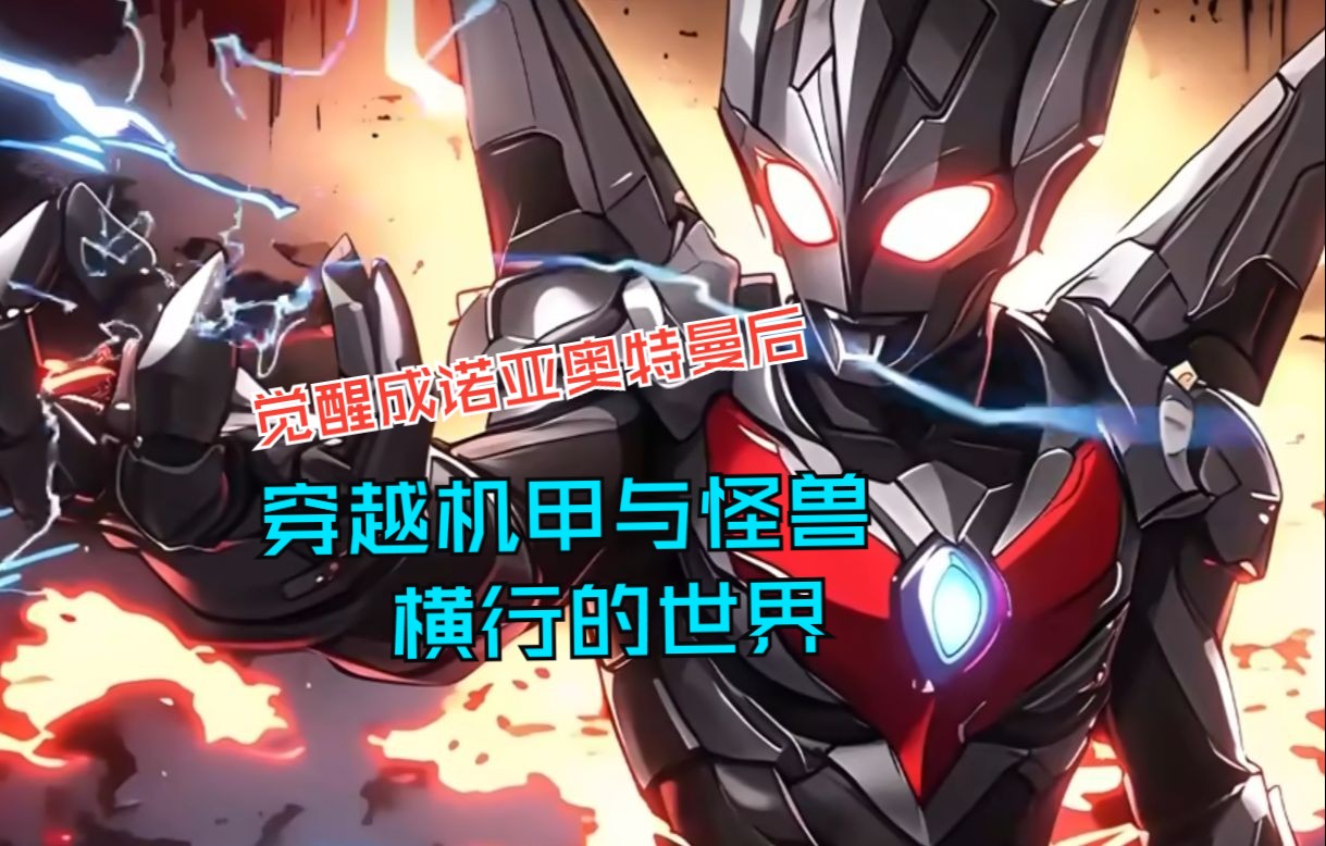 诺亚】你觉醒成诺亚奥特曼后做的第一件事就是打烂人类机甲基地的龙头