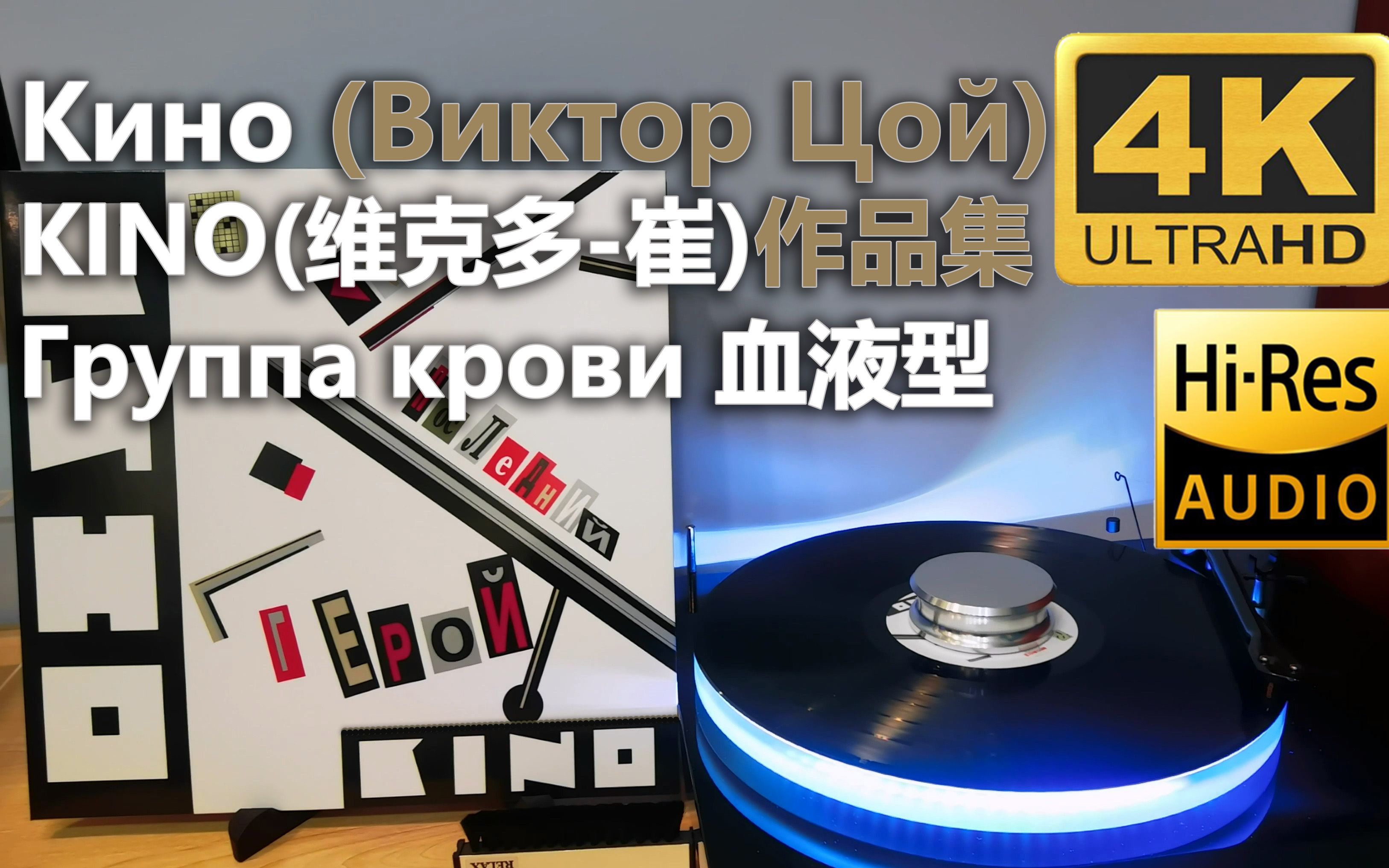 【可视化黑胶试听】维克多·崔 Группа крови(血液型)1988