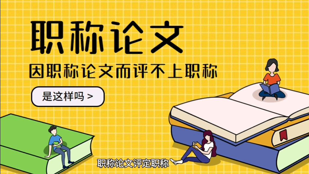 因职称论文而评不上职称吗?哔哩哔哩bilibili