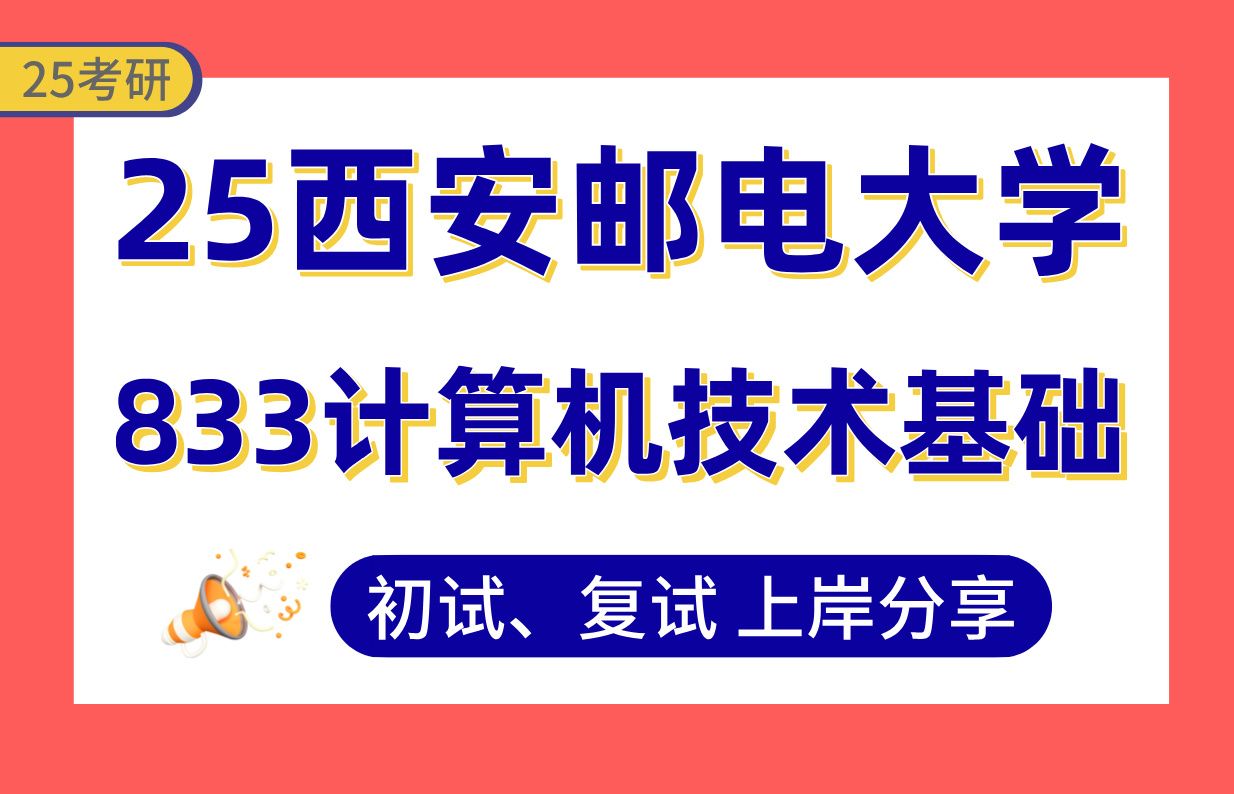 [图]【25西邮考研】325+大数据技术与工程上岸学姐初复试经验分享-专业课833计算机技术基础真题讲解#西安邮电大学计算机技术/大数据技术与工程考研