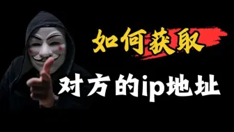 对象偷偷出去玩？ 一分钟教你获取他/她的ip定位