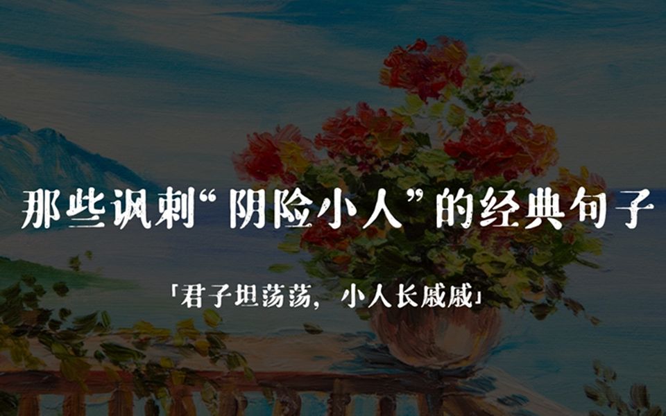 “君子坦荡荡,小人长戚戚.”|那些讽刺“阴险小人”的经典句子哔哩哔哩bilibili