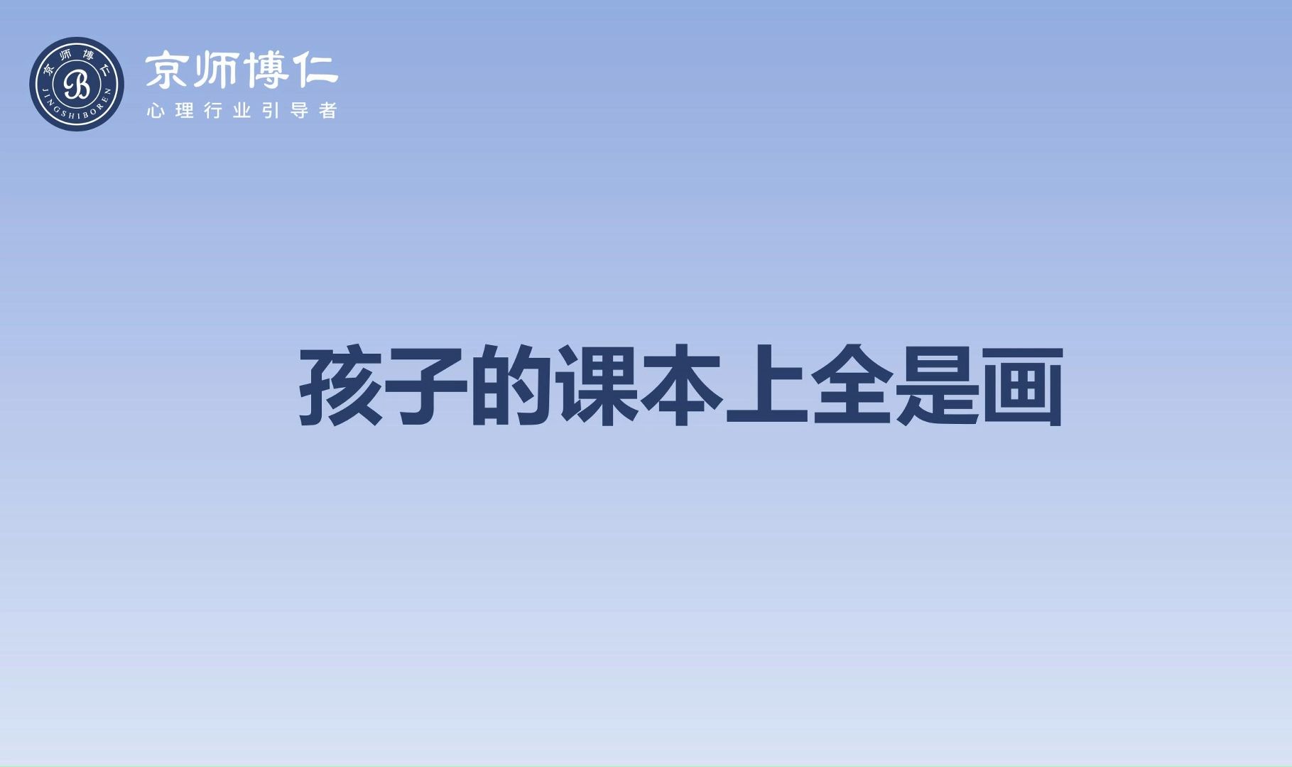 孩子的课本上全是画哔哩哔哩bilibili