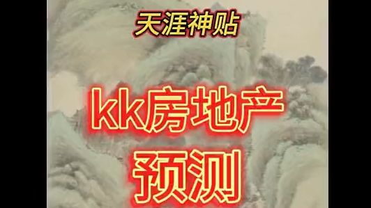 [图]【天涯神贴】天涯大神KK预测楼市十三步