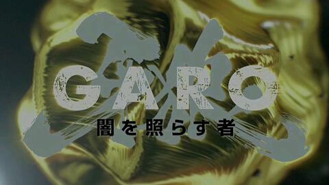 牙狼〈GARO〉黄金歌集Ⅳ 牙狼奏Theme of GARO-VERSUS ROAD-_哔哩哔哩_