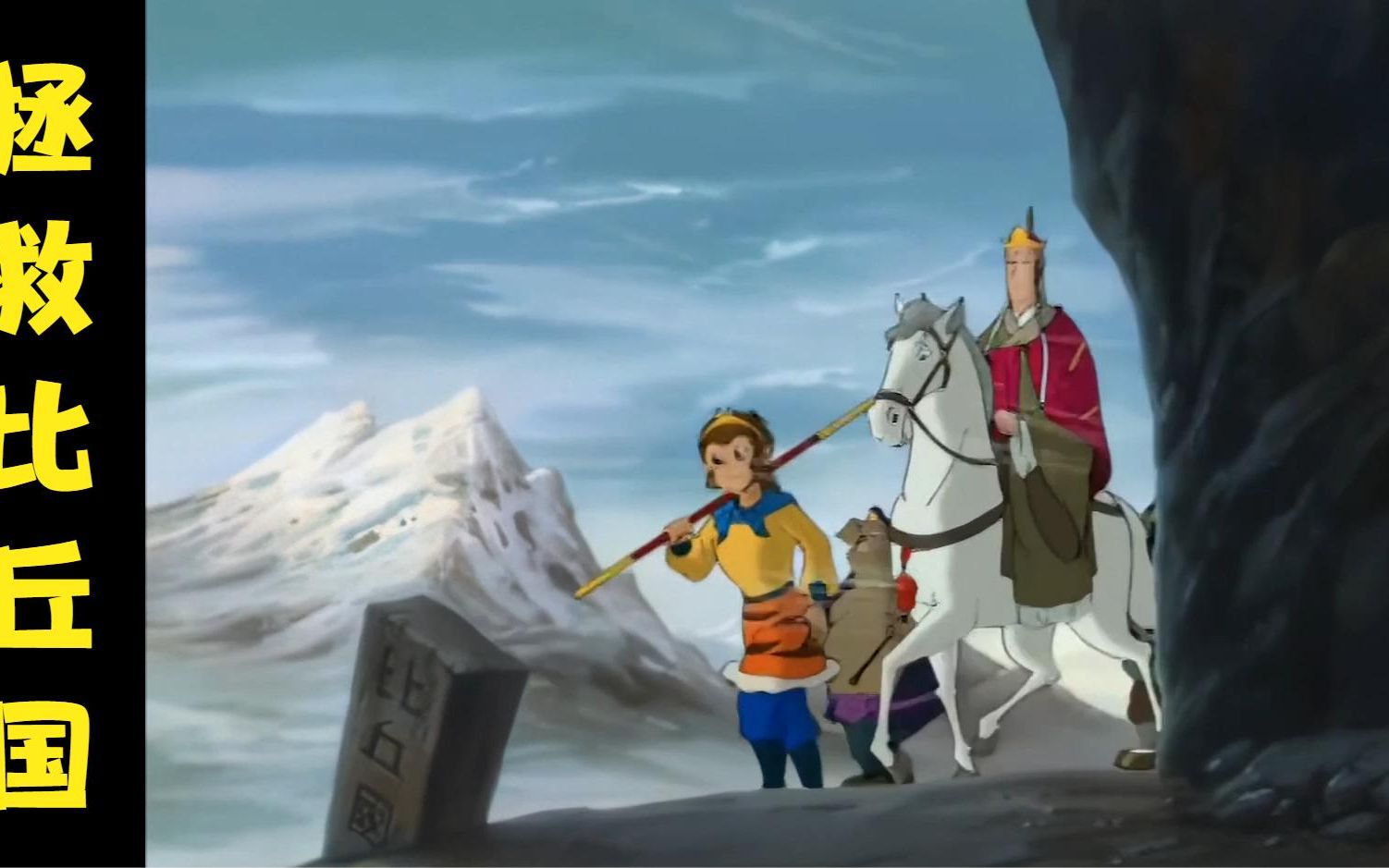 经典怀旧动画,西游记之—拯救比丘国