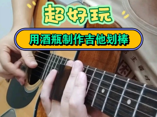 diy用啤酒瓶制作吉他划棒,超好玩!