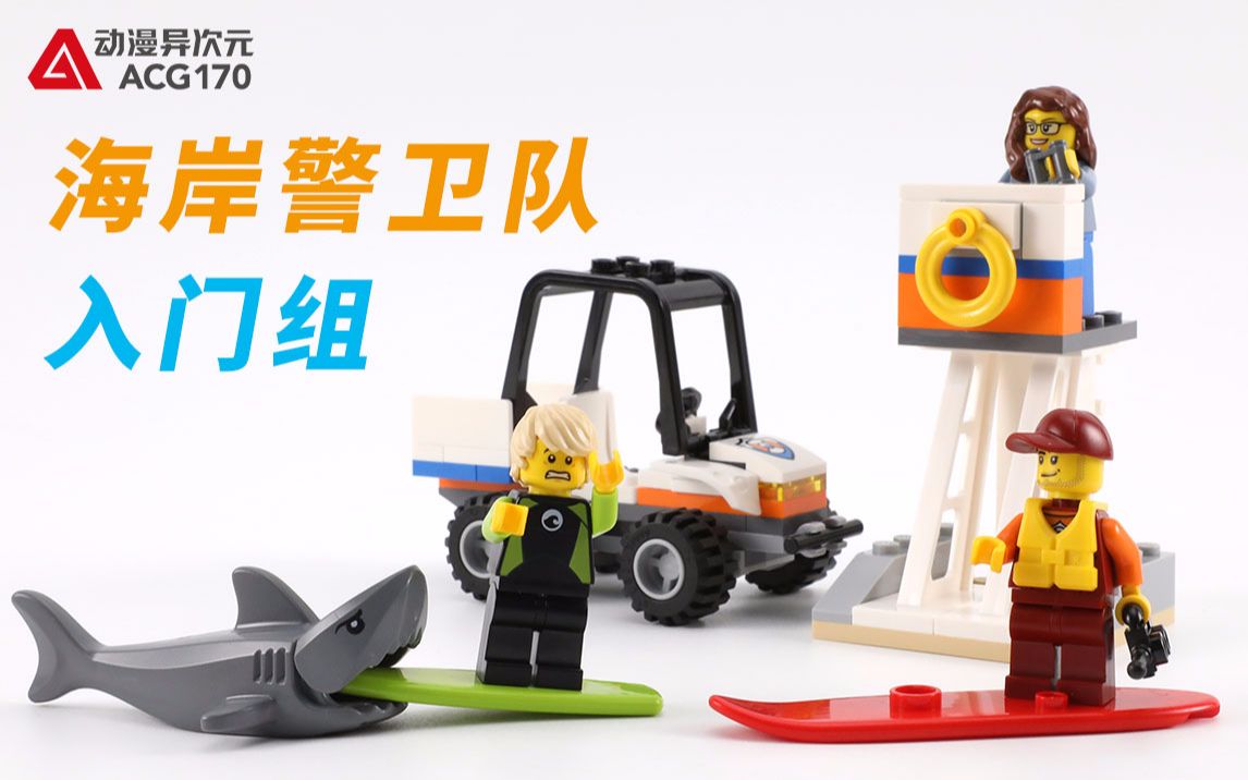 拯救冲浪者成为海岸警卫队英雄玩具开箱乐高积木城市60163