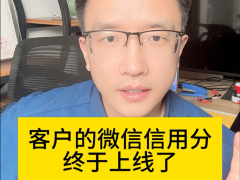 客户的微信信用支付功能终于上线,实现了共享电动车微信扫码,免押金,锁车自动扣款,降低坏账20%30%!#微信支付分#微信免押金#先享后付哔哩哔...