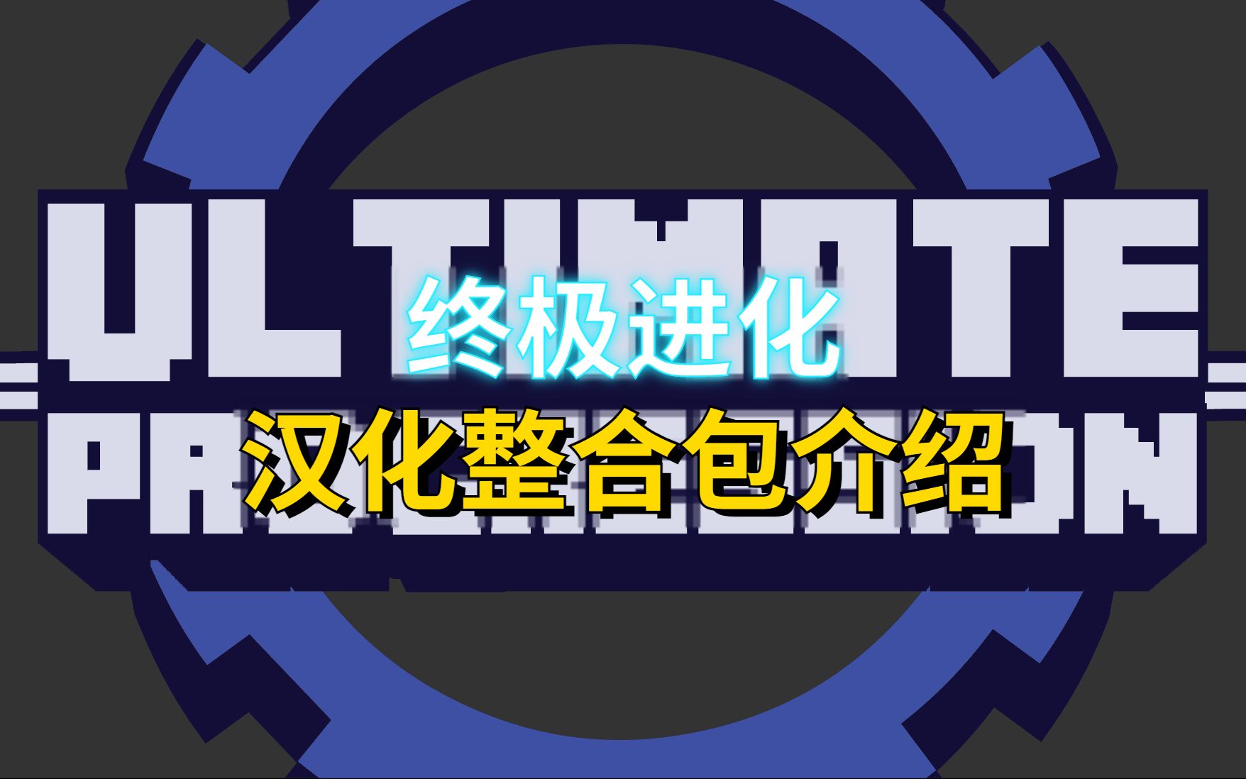 我的世界【终极进化】汉化整合包介绍 300+模组 2000+任务,附下载链接杂谈