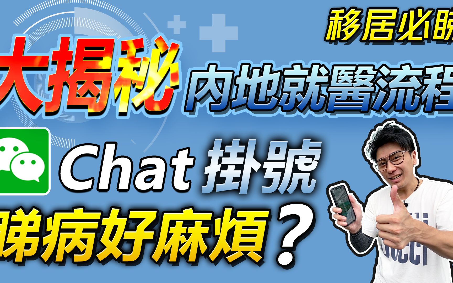 内地就医睇病好麻烦?全流程大揭秘 手机WeChat一键挂号 唔使再惊“睇病难” 分享亲身经历【港人湾区攻略】哔哩哔哩bilibili