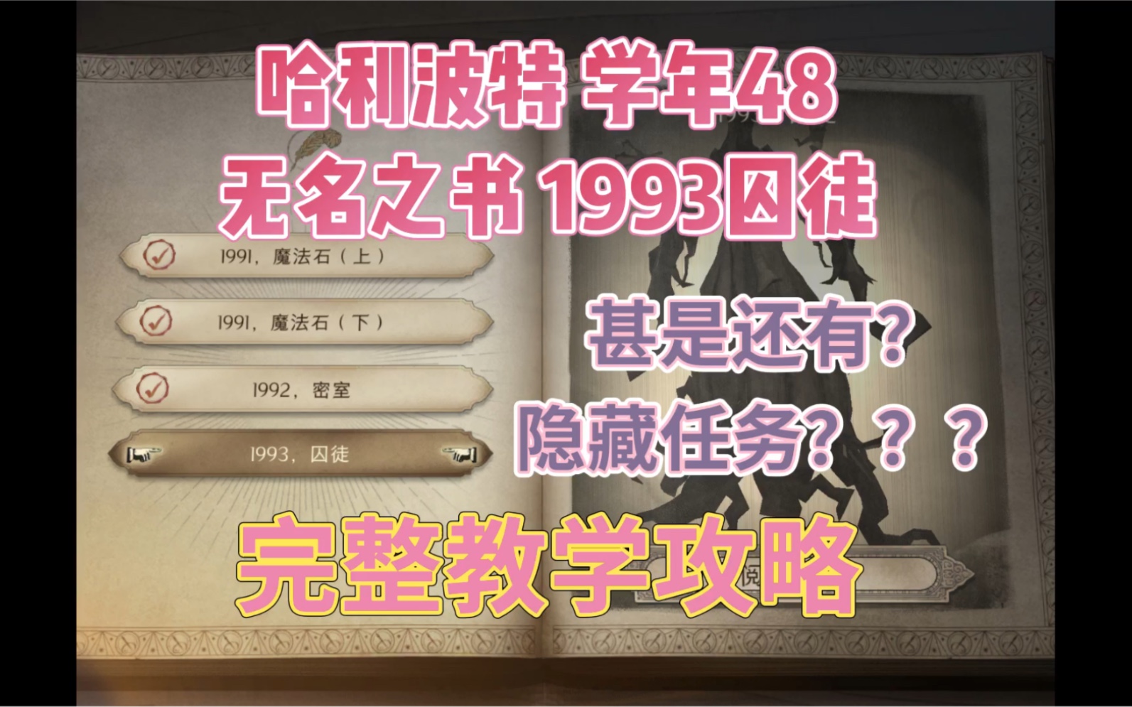 哈利波特魔法觉醒 学年48 无名之书1993囚徒 教程攻略手机游戏热门视频