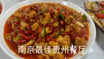 下载视频: 南京最好的贵州餐厅之一，尖椒鸡尖椒牛肉很惊艳