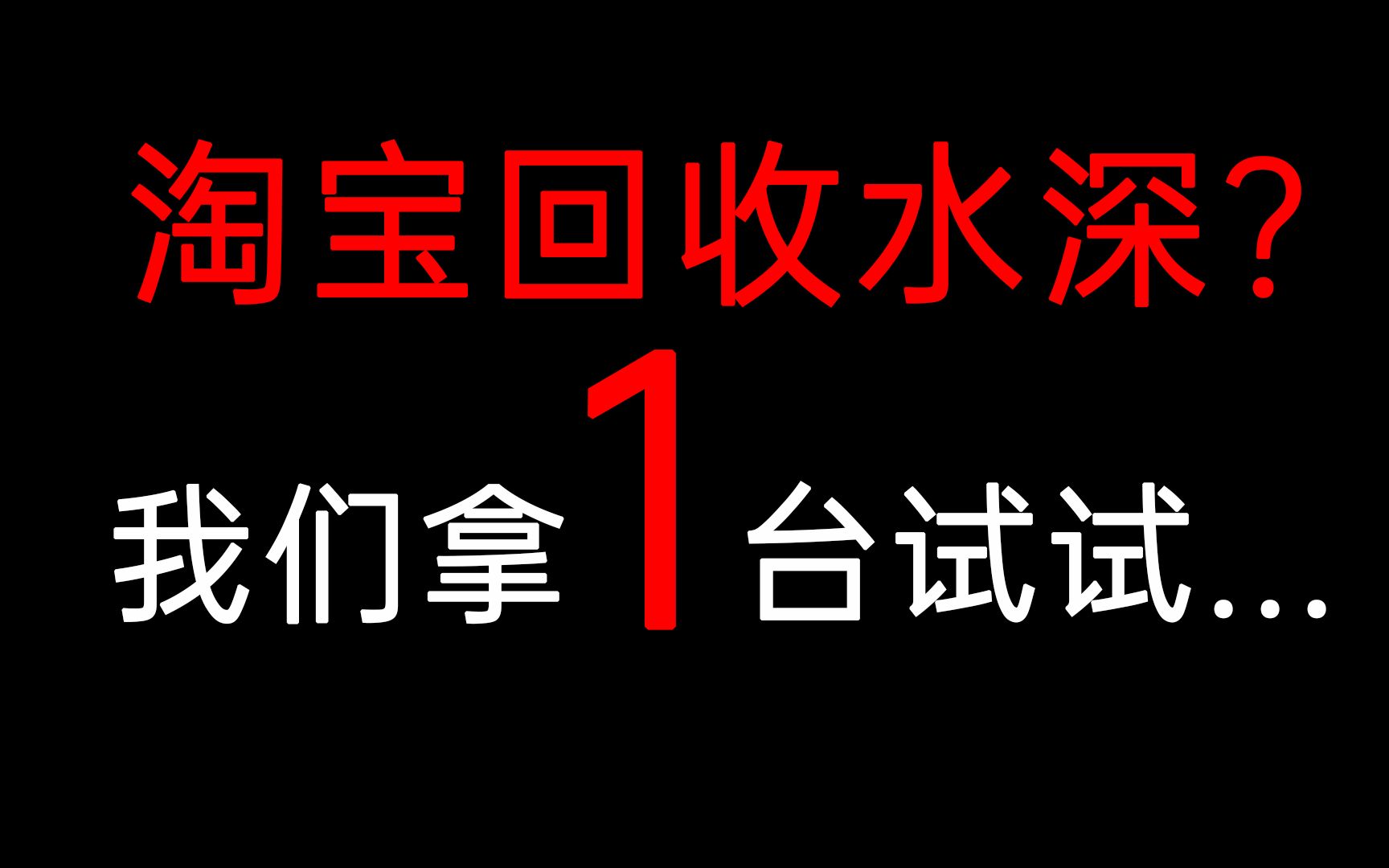 为什么淘宝数码回收价那么高,我们拿一台试试水...哔哩哔哩bilibili