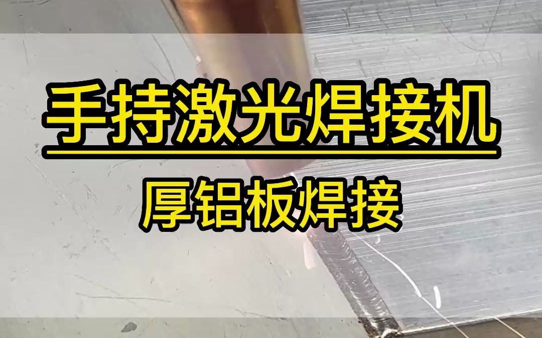 鋁板材料焊接 老焊工最怕的一款機器