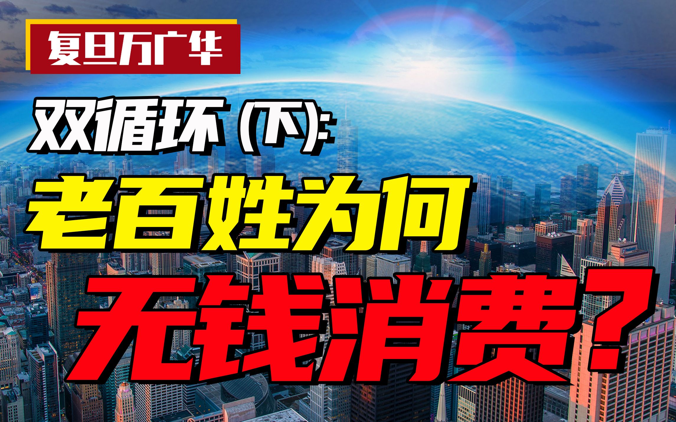 【7】贫富差距、城镇化、市民化等与双循环的疏通有什么关系?|双循环(下)【复旦万广华】哔哩哔哩bilibili