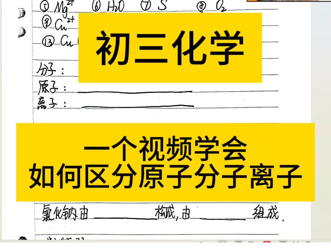 初三化学:一个视频学会区分原子分子离子