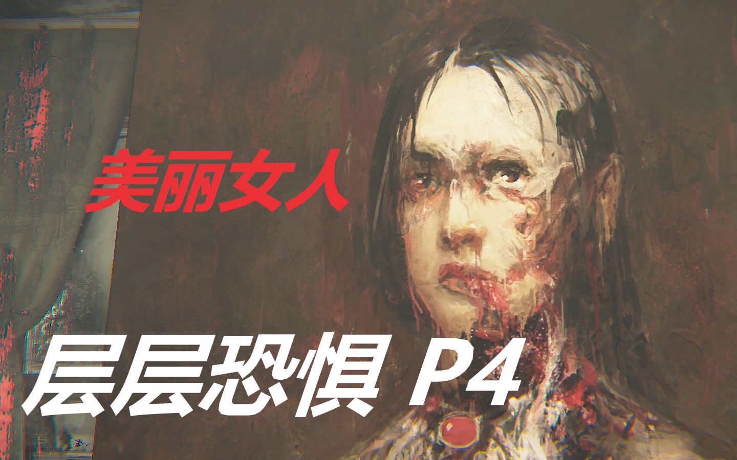 【段段】层层恐惧剧情解说p4(美丽女人)