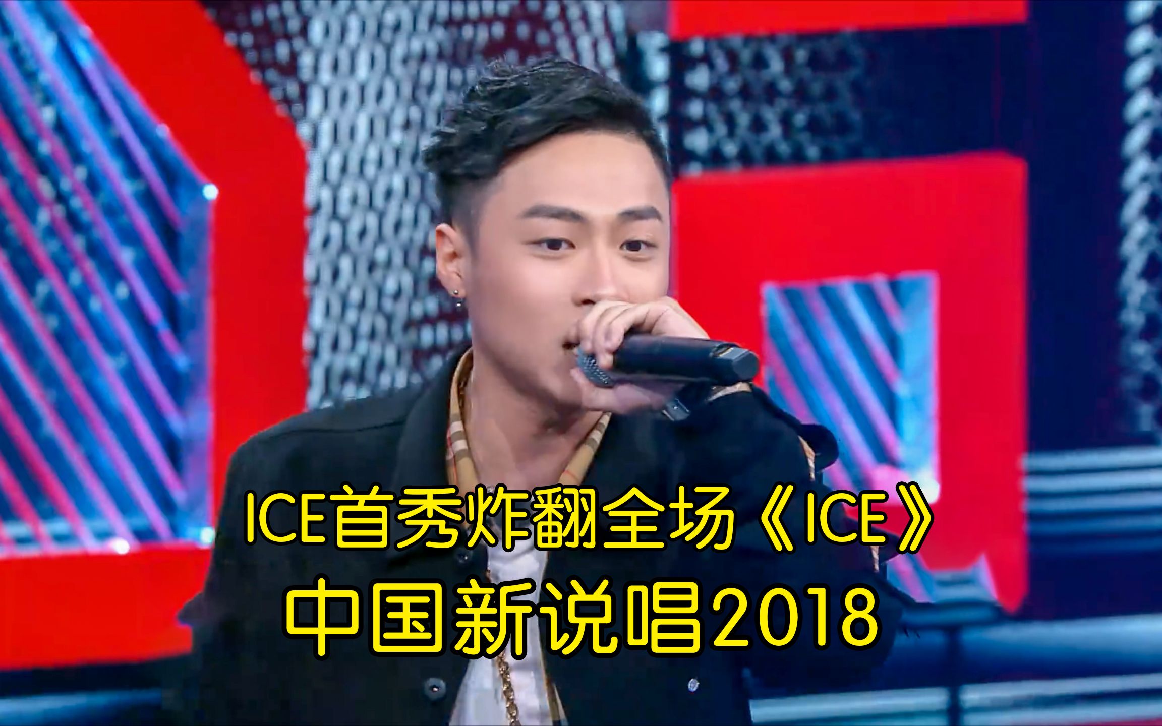 [图]帅哥说唱来袭 ICE首秀炸翻全场《ICE》 #ICE杨长青 #中国新说唱