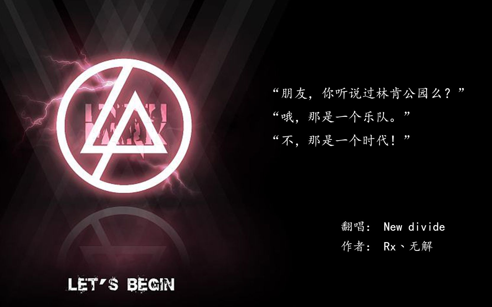 【渣翻唱】new divide - 致敬linkin park-cc_哔哩哔哩 (゜-゜)つロ