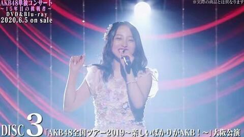 AKB48単独コンサート～15年目の挑戦者～DVD&Blu-rayダイジェスト映像