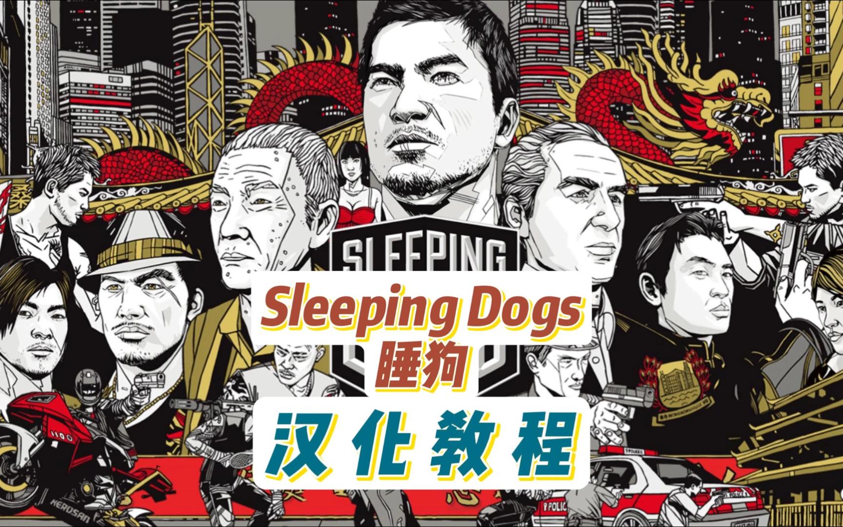 [图]1分钟学会《睡狗 Sleeping Dogs》汉化教程